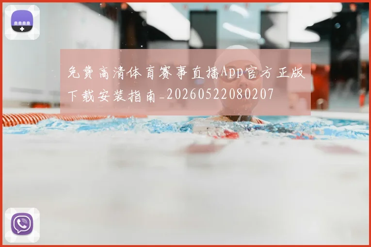 免费高清体育赛事直播App官方正版下载安装指南_20260522080207