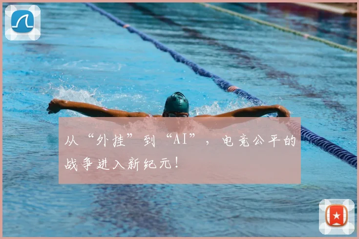 从“外挂”到“AI”,电竞公平的战争进入新纪元!