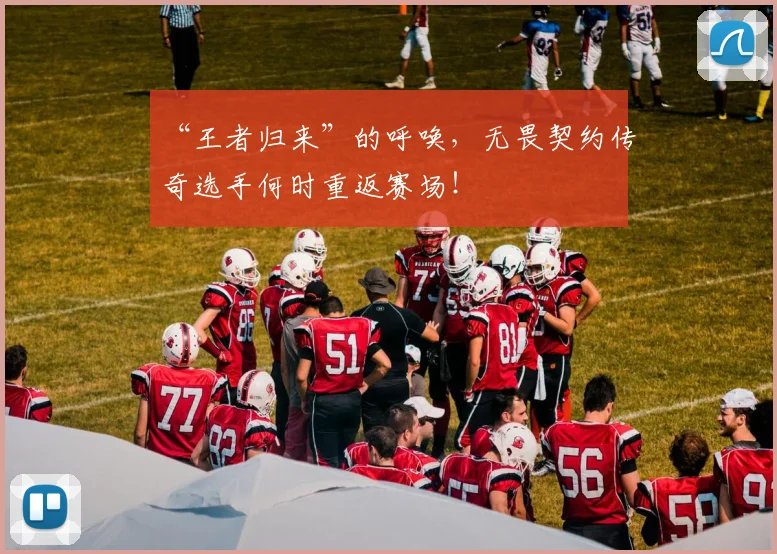 “王者归来”的呼唤，无畏契约传奇选手何时重返赛场！