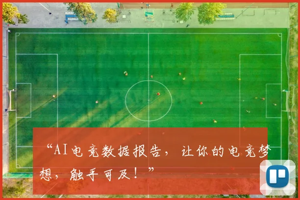 “AI电竞数据报告，让你的电竞梦想，触手可及！”