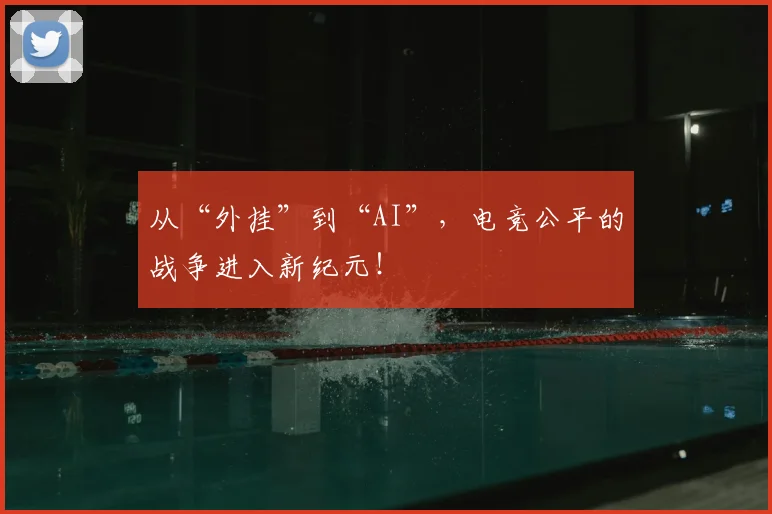 从“外挂”到“AI”，电竞公平的战争进入新纪元！