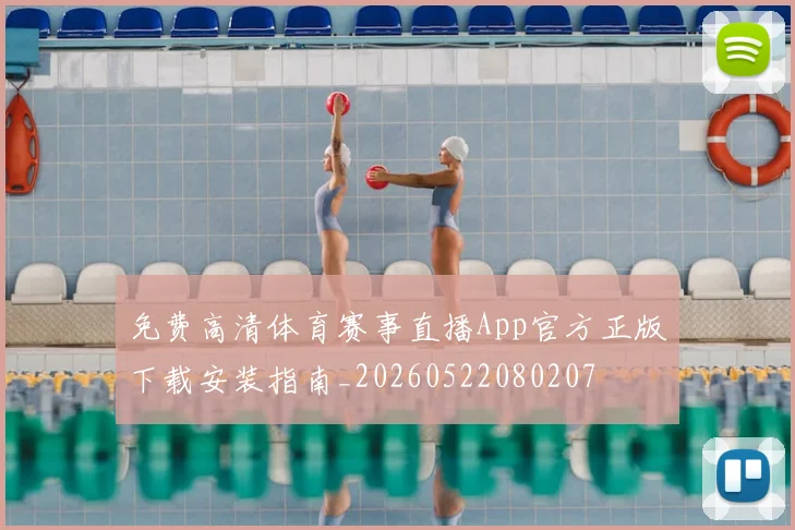 免费高清体育赛事直播App官方正版下载安装指南_20260522080207