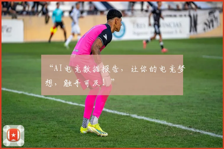 “AI电竞数据报告，让你的电竞梦想，触手可及！”
