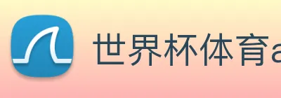 世界杯体育app logo